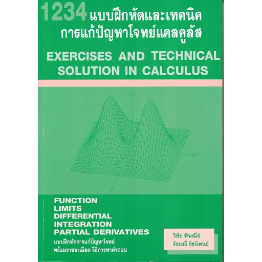 (ศูนย์หนังสือจุฬาฯ) 1234 แบบฝึกหัดและเทคนิค การแก้ปัญหาโจทย์แคลคูลัส (9786164686458)