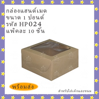ตราสนคู่ กล่องเบเกอรี่ กล่องเค้ก กล่องแฮนด์เมด 0.5 ปอนด์ / 1 ปอนด์ / 2 ปอนด์ เจาะหน้า สีวอลนัท แพค 10 ชิ้น พร้อมส่ง