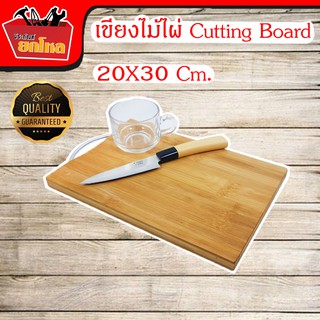 Cutting Board เขียง เขียงไม้ เขียงไม้ไผ่ เขียงไม้มีหูจับ เขียงต้านเชื้อแบคทีเรีย ขนาด 20*30*2.8cm