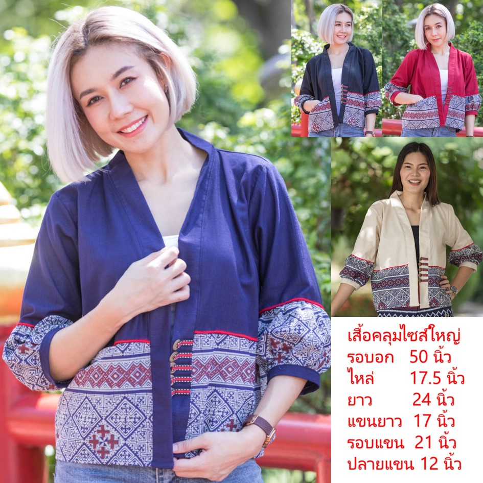 เสื้อคลุมผ้าฝ้ายชินมัย ไซส์ใหญ่พิเศษ