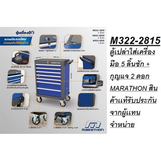 M322-2815 ตู้เปล่าใส่เครื่องมือ 5 ลิ้นชัก + กุญแจ 2 ดอก  MARATHON สินค้าเเท้รับประกันจากผู้เเทนจำหน่าย