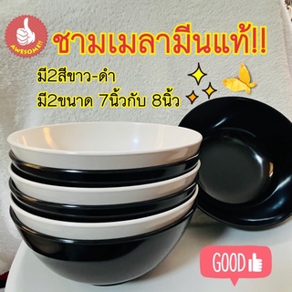 🍜 (7,8นิ้ว) ชามเมลามีน แท้!! ชามก๋วยเตี๋ยว ชาม เมลามีน ชามสีดำ ชามแกง ชามทรงกลม ชามข้าว ชามใส่อาหาร ชามกลม