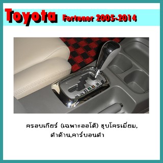 ครอบเกียร์ (เฉพาะออโต้) FORTUNER 2012-2014 ชุบโครเมี่ยม/ดำด้าน