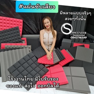 แผ่นซับเสียง​กันเสียงสะท้อน รวม​แบบ​ คละสี​เลือกได้ตามใจ​50x50cm.​หนา​1.5-2นิ้ว​