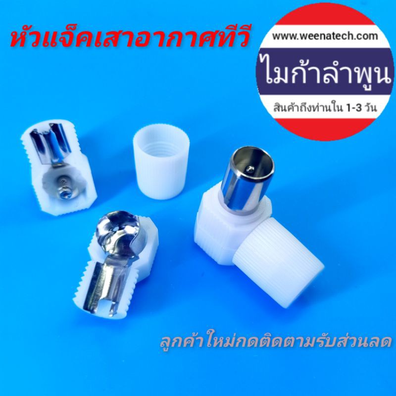 หัว RF หัวแจ็คเสาอากาศทีวี หัวแจ็คสายเคเบิลทีวี RG6 แจ็ค 90 องศา แจ็คสัญญาณ RF แจ็คสายทีวี แจ็คทีวี 
