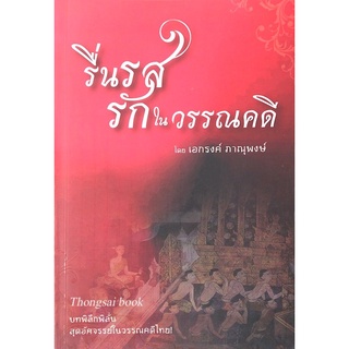 รื่นรสรักใน วรรณคดี โดย เอกรงค์ ภาณุพงษ์ บทพิลึกพิลั่นสุดอัศจรรย์ในวรรณคดีไทย