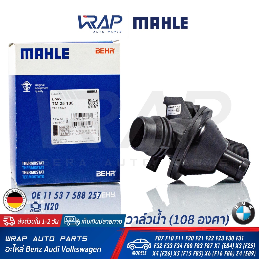 ⭐ BMW ⭐ วาล์วน้ำ MAHLE (108องศา) TM 25 108 | BMW เครื่อง N20 รุ่น F07 F10 F11 F20 F21 F22 F23 F30 F3