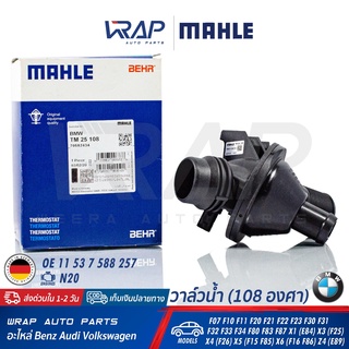 ⭐ BMW ⭐ วาล์วน้ำ MAHLE (108องศา) TM 25 108 | BMW เครื่อง N20 รุ่น F07 F10 F11 F20 F21 F22 F23 F30 F31 F32 F33 F34 F80 X1