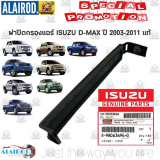 ฝาปิดกรองแอร์ ISUZU D-MAX D MAX อีซูซุ ดีแม๊ก ดีแมก ดีแมค ปี 2003-2011 แท้ COLORADO ปี 2003-2011 แท้