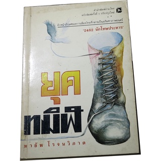 “ยุคทมิฬ” พิมพ์ครั้งที่ 5 ปรับปรุงใหม่ ...บันทึกที่กลายเป็นอภิมหาภาพยนตร์ “2482 นักโทษประหาร” โดย พายัพ  โรจนวิภาต