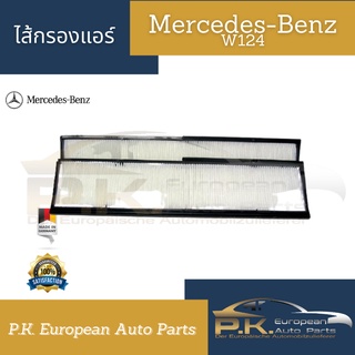 ไส้กรองแอร์รถเบนซ์ของเทียบ OEM (แพ็ค2ชิ้น) W124 E200 E220 E280 E300 Mercedes-Benz