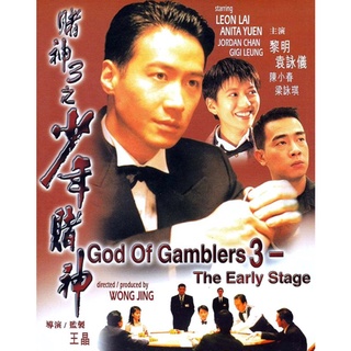 คนตัดคน ภาค 5 ภาคพิเศษ ตอน กำเนิดเกาจิ้ง God Of Gamblers 5 The Early Stage : 1997 #หนังฮ่องกง - แอคชั่น #หลี่หมิง