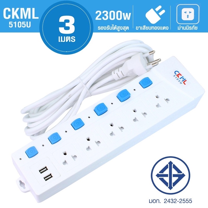 รางปลั๊กไฟ ปลั๊กไฟ  5 ช่อง  2USB 5105U 3,5,8เมตร รุ่นElectric-computer-plug-3-eye-Plug-USB-5105U-3M-