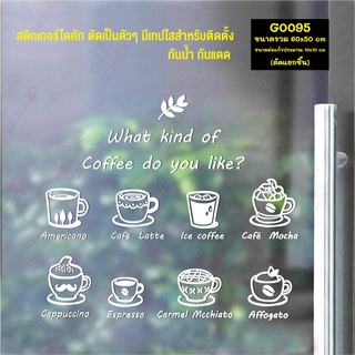 สติ๊กเกอร์ติดกระจก สติกเกอร์แต่งร้าน What kind of coffee do you like? (G0095) สติกเกอร์ สติ๊กเกอร์แต่งร้าน ร้านกาแฟ