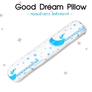 หมอนข้างใยสังเคราะห์ สีขาว (Good Dream Pillow หมอนฝันดี) นุ่มแน่น ผ้ากันไรฝุ่น