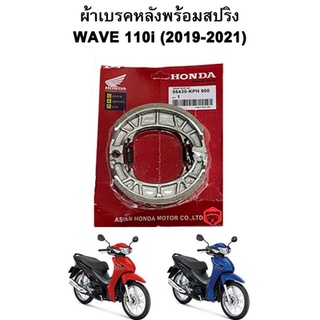 ผ้าเบรคหลังพร้อมสปริง Wave 110i (2019-2021) Honda แพ็คแดง