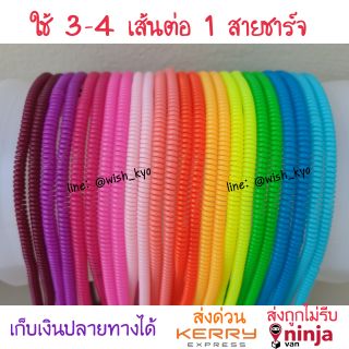 [📣พร้อมส่ง][ขั้นต่ำ3เส้น] เกลียวถนอมสายชาร์จสีทึบ/เกลียวพันสาย