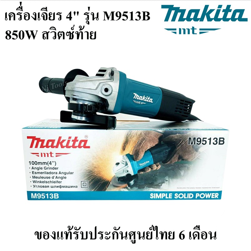MAKITA เครื่องเจียร 4" รุ่น M9513B 850w เต็ม สวิตท้ายซ์ ของแท้100% หินเจียร ลูกหมู 4 นิ้ว เครื่องเจี