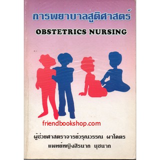 การพยาบาลสูติศาสตร์ : Obstetrics Nursing