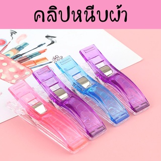 พร้อมส่ง คลิปหนีบผ้างานควิลท์ตัวใหญ่ คลิปพลาสติกหนีบผ้างานเย็บ งานควิลล์ คลิปขนาดยาว