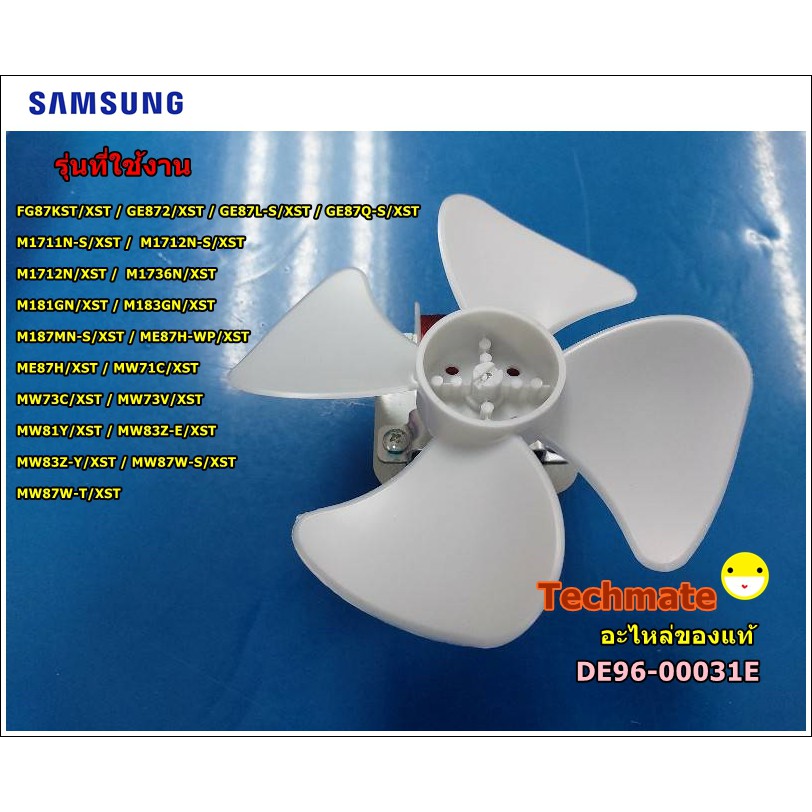 มอเตอร์พัดลมไมโครเวฟซัมซุง/MOTOR FAN/SAMSUNG/DE96-00031E/แทน/DE96-00031A