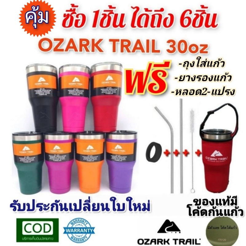 ซื้อ1ได้6 แก้วเก็บความเย็น OzarkTrail 30oz มีโค้ด ของแท้ แบรนด์USA มีประกัน ฟรี ถุง หลอดแปรง ยาง