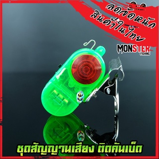 ชุดสัญญานเสียง+มีไฟ ติดคันเบ็ด FISHING ALARM ANNUNCIATOR (ที่หนีบเป็นเหล็ก)