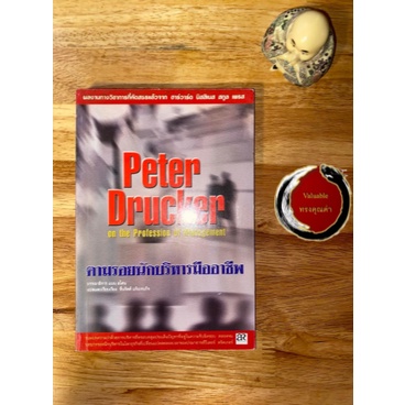(สภาพ95%) ตามรอยนักบริหารมืออาชีพ Peter Drucker