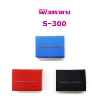 รีฟิวถาดหมึก สำหรับตรายางหมึกในตัว Shiny S-300,S-303 (เฉพาะรีฟิว)