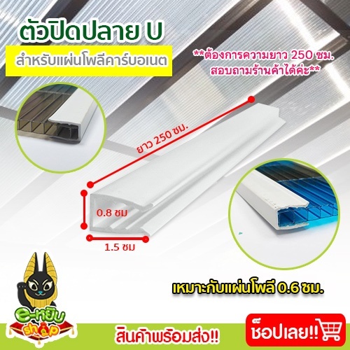 ตัวปิดขอบแผ่นโพลีคาร์บอเนต ตัวปิดปลาย U (UPVC) สีขาว งานหลังคา ความยาว 2.5 เมตร (1 เส้น)