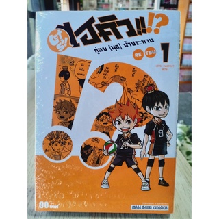 ไฮคิวคู่ตบ(มุก)ฟ้าประทาน เล่ม1 มือ1พร้อมส่ง