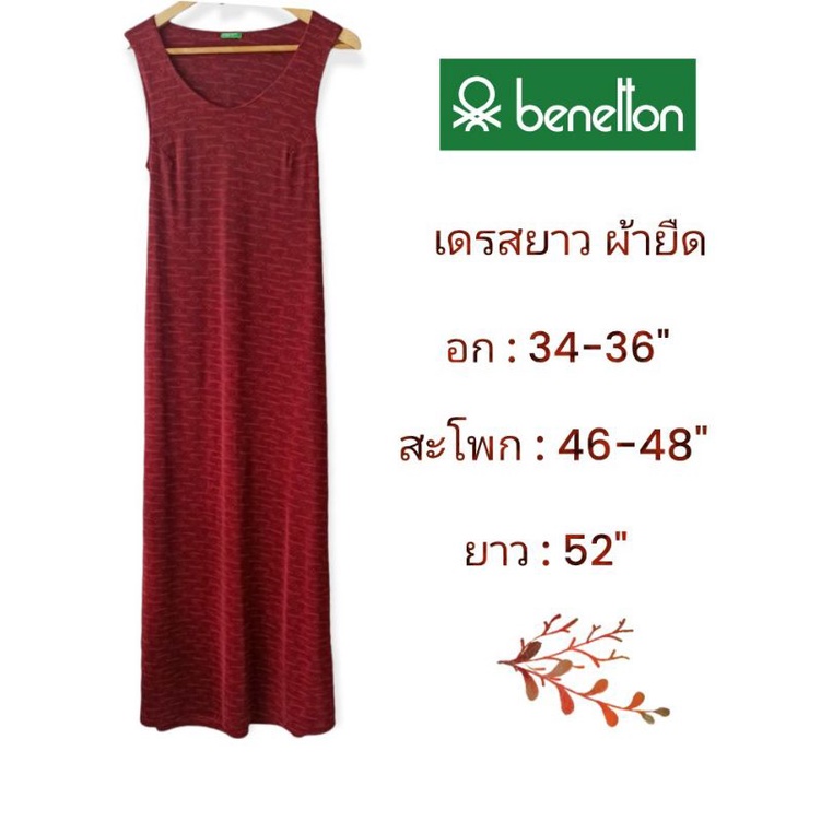🍓🍓ชุดเดรสยาว ผ้ายืด มือสอง🌸แบรนด์ BENETTON   🎀 ราคา  55 บาท  🥰