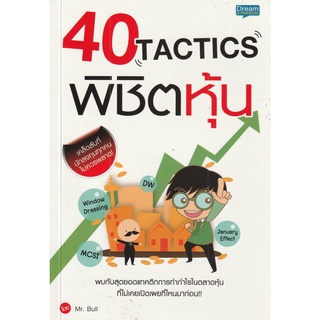 หนังสือ 40 Tactics พิชิตหุ้น