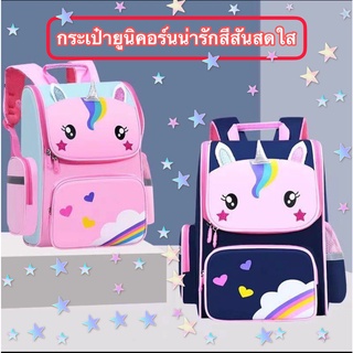 กระเป๋าเป้แฟชันสำหรับเด็ก กระเป่านักเรียนการ์ตูนยูนิคอร์น กันน้ำ กระเป๋าสุขภาพเด็ก พร้อมส่ง