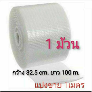 แอร์บับเบิ้ล กันกระแทก 32.5 เซ็นติเมตร