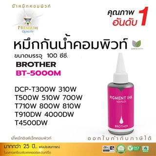 น้ำหมึกBrother กันน้ำ% หมึกPigment (สีแดง) ใช้สำหรับเครื่อง MFC-T800W / DCP-T310 / DCP-T510W DCP-T710W กันน้ำ100%