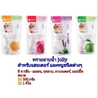 (1กิโล) Jolly JOY &amp; FRESH ทรายอาบน้ำหนูแฮมสเตอร์ และหนูชนิดอื่นๆ มี 4 กลิ่น