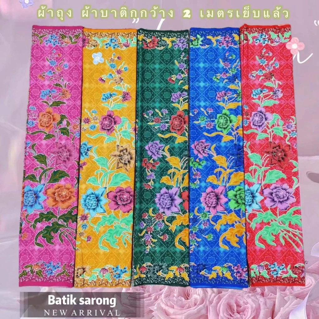 ขายดี ถูกที่สุด มี 50 ลายให้เลือก ผ้าถุง คุณภาพดี ราคาโรงงาน สีสดใส ผ้าถุงลายปาเต้ะ ปาเต๊ะ ผ้าบาติก batik 2 เมตร