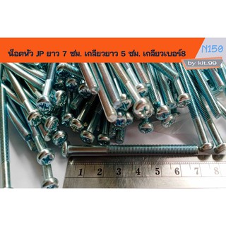 น็อตหัว JP  ยาว 7 ซม. เกลียวยาว 5 ซม. เกลียวเบอร์8 (ราคาต่อตัว)