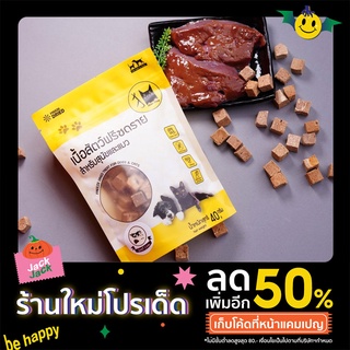 Mao shop Freeze dried ตับวัว ขนาด 40 กรัม ตับวัวฟรีซดรายแมว ขนมแมวฟรีซดราย ขนมแมว ขนมสุนัข สำหรับผสม อาหารแมว อาหารสุนัข