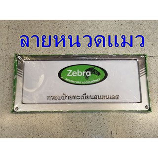 กรอบป้ายสแตนเลส ZEBRA ลายหนวดแมว 189 บาท