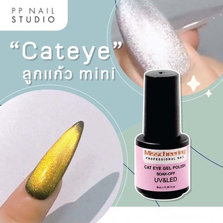 แคทอายลูกแก้ว ขวดมินิ ขนาด 8 ml. สี Cateye ใช้ได้กับทุกสีพื้น สีเจลทาเล็บ สีทาเล็บเจล สีทาเล็บ