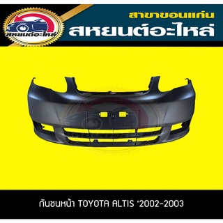 กันชนหน้า กันชนหลัง หน้ากระจัง TOYOTA ALTIS 2002-2003 อัลติส โตโยต้า