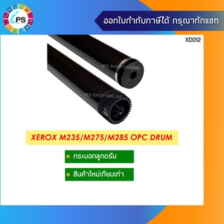 กระบอกลูกดรัม Xerox M235/M275/M285 OPC Drum