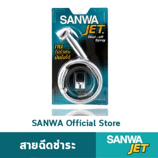 SANWA สายฉีดชำระ ซันวา SANWA JET shut-off spray สายชำระ ฝักบัว