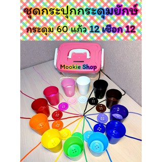 ชุดกระปุกกระดุมยักษ์ 12 สี ครบเซ็ต กระดุม 60 เม็ด 12 สี+แก้ว 12 ใบ+เชือก 12 เส้น+กระปุกหยอดหิ้วได้