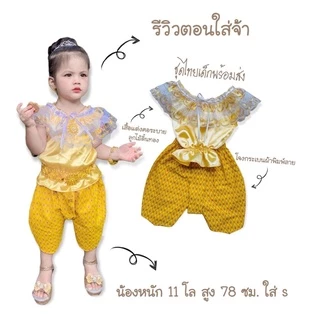 ชุดไทยเด็กพร้อมส่ง ชุดไทยเด็กผู้หญิง ชุดไทยประยุกต์ ชุดแม่พลอย