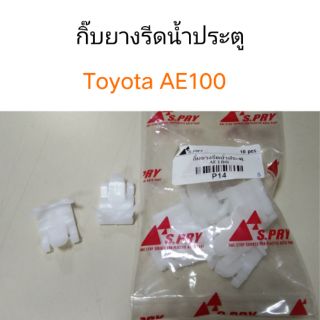 กิ๊บยางรีดน้ำประตู Toyota AE100