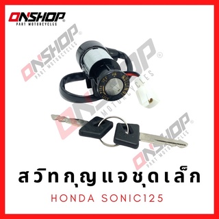 สวิทกุญแจชุดเล็ก HONDA SONIC125/ฮอนด้า โซนิค