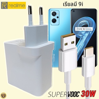 ที่ชาร์จ Realme 9i 30W Type-C เรียวมี Super VOOC Fast Charge หัวชาร์จ สายชาร์จ 2 เมตร ชาร์จเร็ว ชาร์จไว ชาร์จด่วน ของแท้